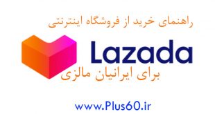 راهنمای خرید از فروشگاه اینترنتی لازادا lazada برای ایرانیان مالزی