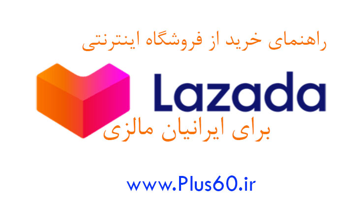 راهنمای خرید از فروشگاه اینترنتی لازادا lazada برای ایرانیان مالزی